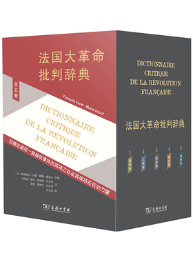 当当网 法国大革命批判辞典（全五卷） 弗朗索瓦·孚雷 莫娜·奥祖夫 商务印书馆 正版书籍
