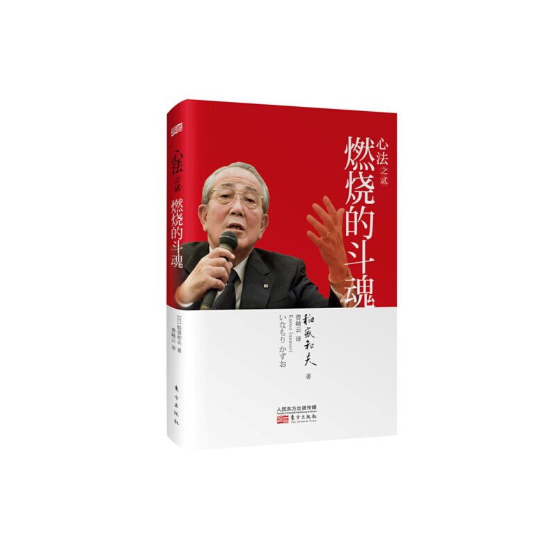 当当网 心法之贰：燃烧的斗魂（“经营之圣”稻盛和夫最新作品。镜鉴日本经济发展历程，为我 稻盛和夫 东方出版社 正版书籍