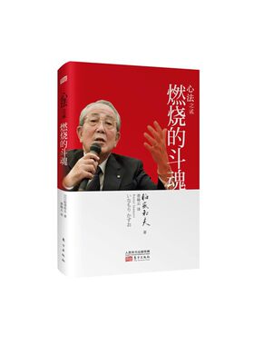 当当网 心法之贰：燃烧的斗魂（“经营之圣”稻盛和夫最新作品。镜鉴日本经济发展历程，为我 稻盛和夫 东方出版社 正版书籍
