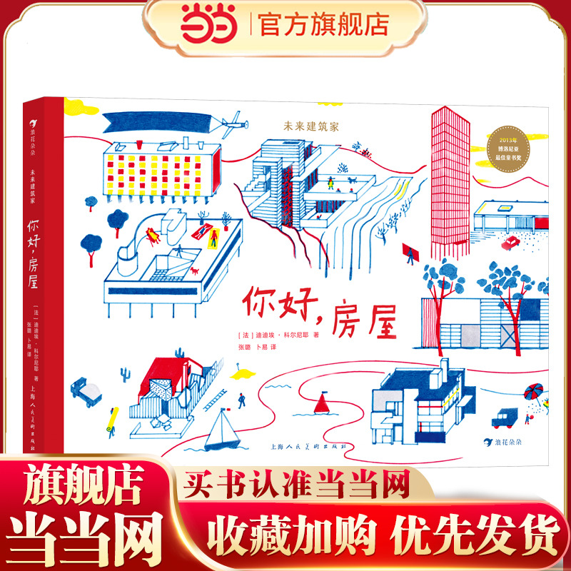 未来建筑家：你好，房屋 荣获2013年博洛尼亚国际童书展非虚构类“特别推荐奖”