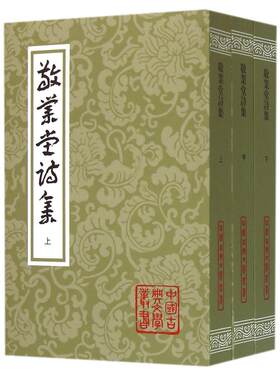 当当网 敬业堂诗集(全三册)(平) 0 古籍诗文评类 上海古籍出版社 正版书籍