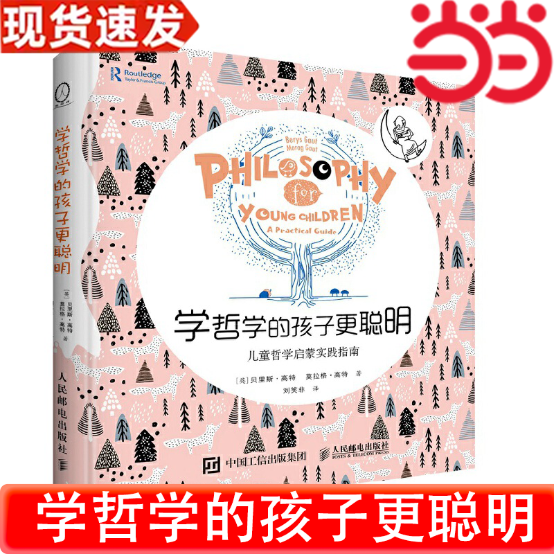 当当网 学哲学的孩子更聪明—儿童哲学启蒙实践指南(寓教于乐，带领孩子们在玩的过程中完成哲学探究！哲学家周国平、北京大学艺术