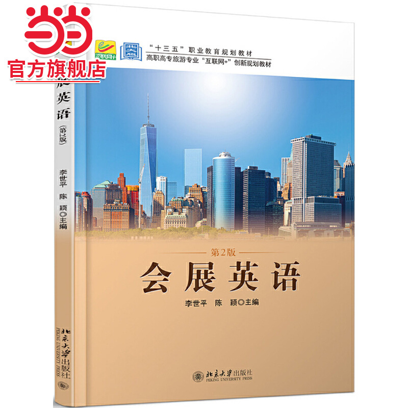 [当当网]会展英语（第2版）  李世平 陈颖著9787301292891北京大学出版社高职高专旅游专业
