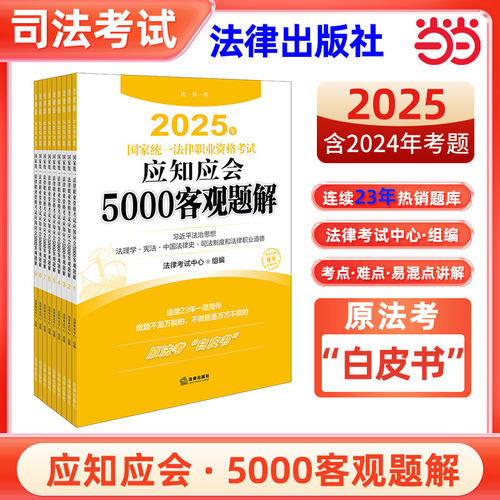 2025年国家统一法律职业资格考试应知应会5000客观题解法考2025全套资料官方法考教材客观题题库解析答案原法考白皮书法律出版社