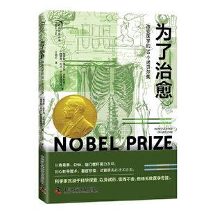 为了治愈：改变医学的 30 个诺贝尔奖