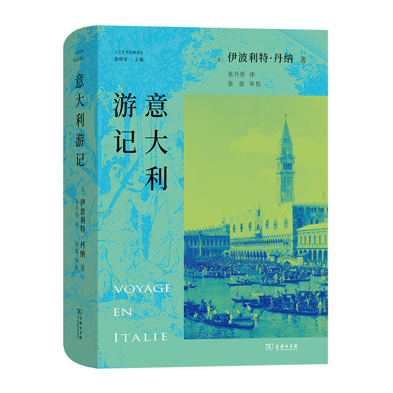 当当网 意大利游记(人文艺术经典译丛) [法]伊波利特·丹纳 著 商务印书馆 正版书籍