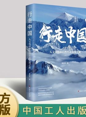 当当网 行走中国 : 人文风情和自然生态发现之旅   雷东军 著 旅游随笔地理知识参考书籍 中国工人出版社 正版书籍
