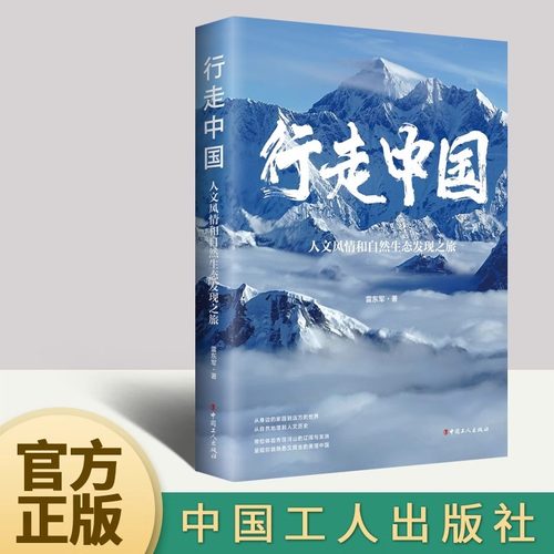 当当网 行走中国 : 人文风情和自然生态发现之旅   雷东军 著 旅游随笔地理知识参考书籍 中国工人出版社 正版书籍