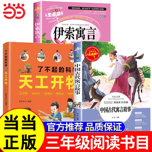 万物复书26寒假三年级下册必读课外书全套3册 书香鲁韵八桂悦读中国古代寓言故事伊索寓言天工开物给孩子的中国古代科技百科全书