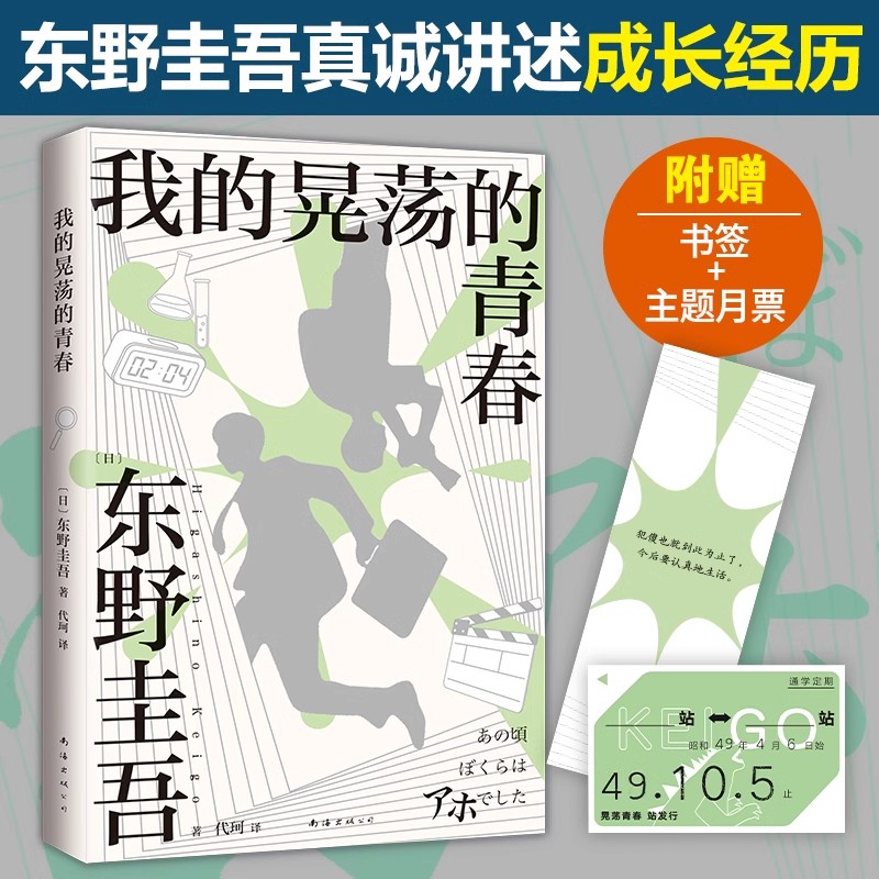 当当网【赠书签+主题月票】我的晃荡的青春2024新版 东野圭吾自传真诚讲述成长经历我把青少年时期所有快乐的部分写成了小说文学家