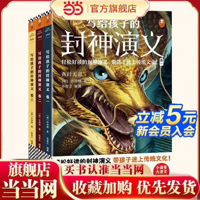 当当网正版童书 写给孩子的封神演义全3册 10～16岁轻松好读带孩子迷上传统文化上古仙魔神话故事民间传说尽在其中