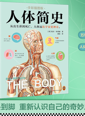 当当网正版书籍 人体简史(全彩插图版)樊登罗振宇推荐从出生讲到死亡 人体远比宇宙更神奇比尔·布莱森闾佳文津奖科普彩插