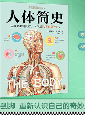 当当网正版书籍 人体简史(全彩插图版)樊登罗振宇推荐从出生讲到死亡 人体远比宇宙更神奇比尔·布莱森闾佳文津奖科普彩插