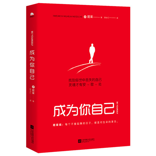 当当网 成为你自己（轻松读尼采）找到俗世中丢失的自己，灵魂才有安歇处 尼采 华景时代出品 江苏凤凰文艺出版社 正版书籍