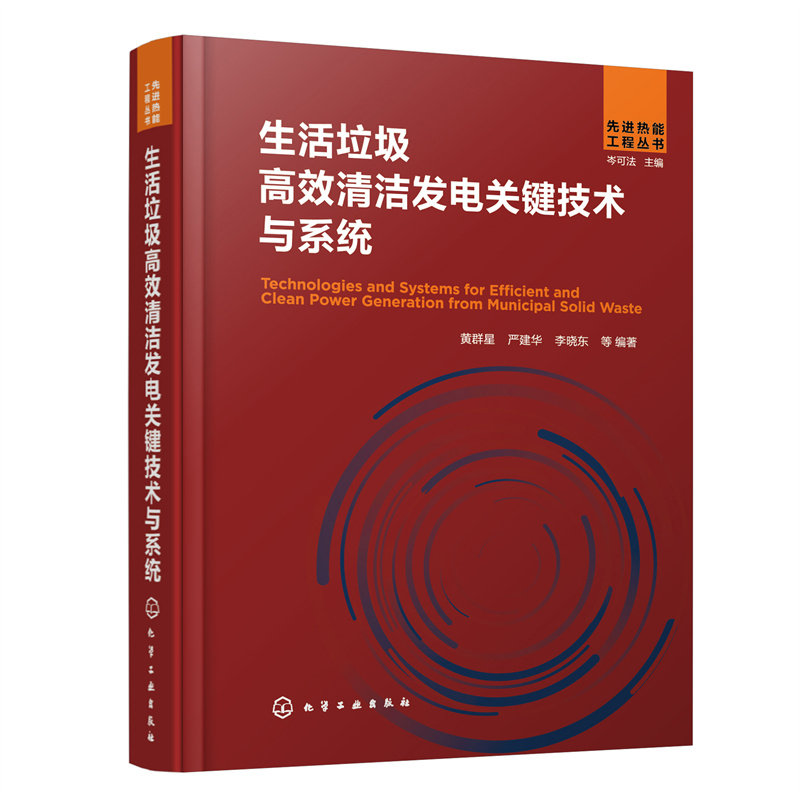 先进热能工程丛书--生活垃圾高效清洁发电关键技术与系统使用感如何?