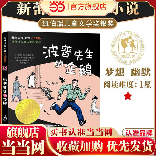 当当网正版童书 国际大奖小说·注音版--波普先生的企鹅