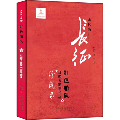红色艄队：红四方面军长征珍闻录 永远的长征弘扬传承长征精神中华民族的核心价值观