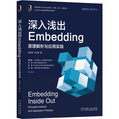 当当网 深入浅出Embedding：原理解析与应用实践 计算机网络 计算机控制仿真与人工智能 机械工业出版社 正版书籍