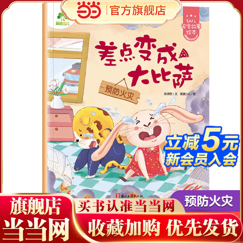爱德少儿：幼儿安全故事绘本·差点变成大比萨