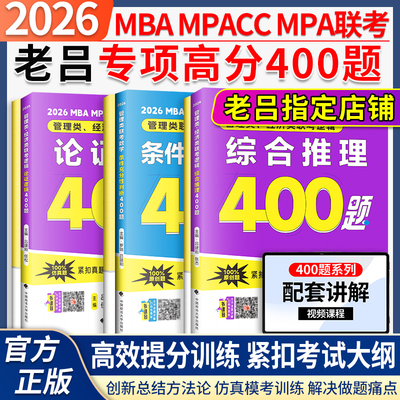 当当网】2026老吕管综考研条件充分性判断400题综合推理400题论证逻辑400题写作33篇老吕条充综推逻辑400题199管理类联考综合能力