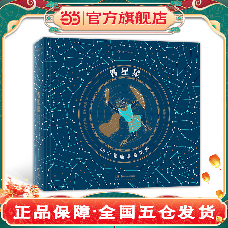 看星星 唯美星座全书，邀你仰望夜空，辨认星座，探寻星星的传说。浪花朵朵出品。