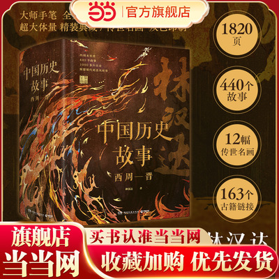 当当网正版童书 中国历史故事 西周—晋 --50年畅销100万册经典全集典藏修订升级版
