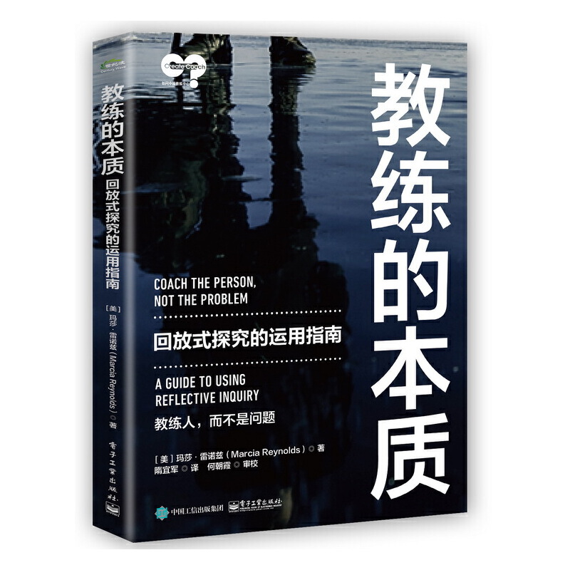 当当网 教练的本质：回放式探究的运用指南 隋宜军；（美）Marcia Reynolds（玛莎?雷诺兹） 电子工业出版社
