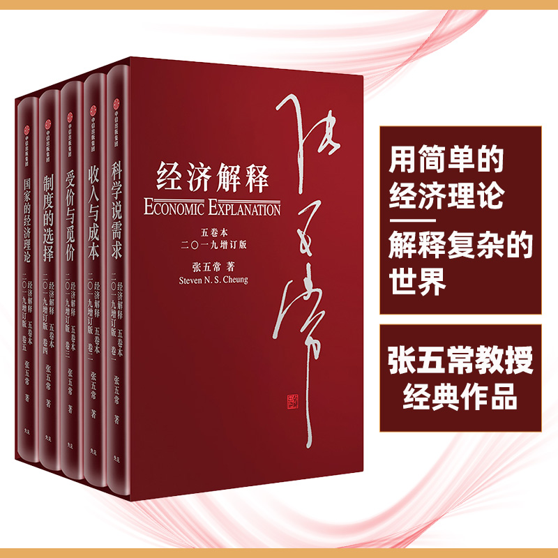 【当当网】经济解释 张五常 五卷本 二〇一九增订版 官方正版 新制度经济学 现代产权经济学 中信出版社图书 正版书籍