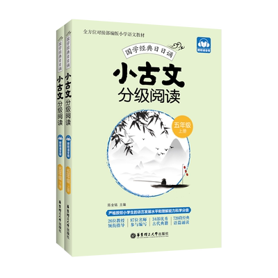 小古文分级阅读陈金铭老师推荐