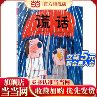 儿童早教启蒙绘本幼儿园亲子睡前图画故事书 老师推荐 当当网 谎话