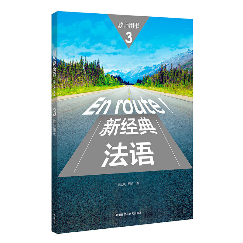 新经典法语(3)(教师用书)图片