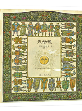 安野光雅科普精装绘本:天动说