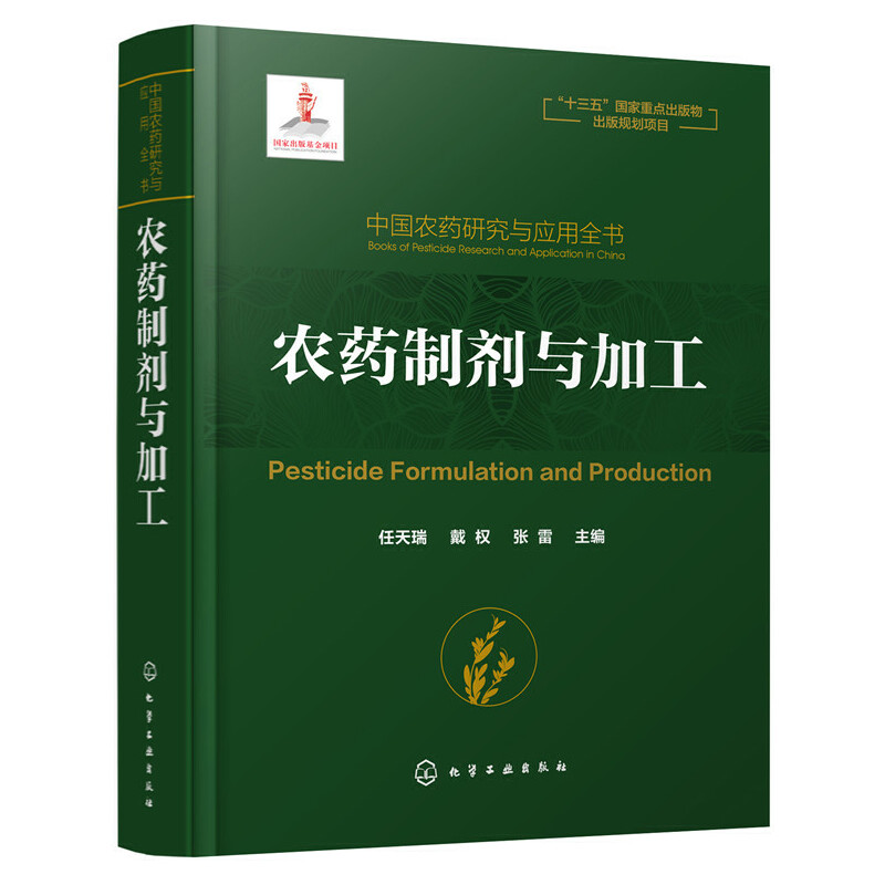 当当网中国农药研究与应用全书.农药制剂与加工任天瑞化学工业出版社正版书籍