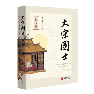 当当网 大宋国士·北宋卷 本卷按历史叙述撷取了北宋时期赵普、寇准、晏殊、范仲淹、欧阳修、 陈启文 华文出版社 正版书籍