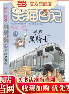 笑猫日记17-寻找黑骑士
