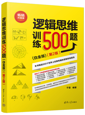逻辑思维训练500题（白金版）(第2版）