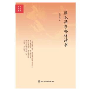 当当网 像毛泽东那样读书 徐中远 中共中央党校出版社 正版书籍