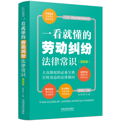 当当网 一看就懂的劳动纠纷法律常识：漫画版（全新修订版） 维权帮 中国法治出版社 正版书籍