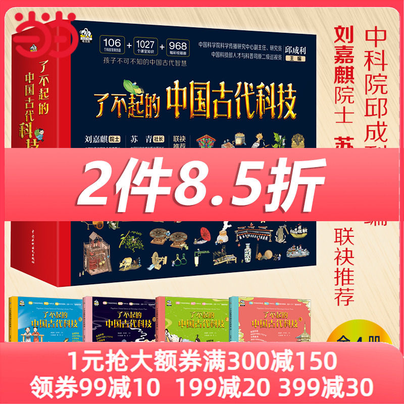 当当网正版童书 了不起的中国古代科技全4册 中科院科技专家邱成利主编 6-12-14岁儿童小学生初中科普阅读百科全书课外书籍数学使用感如何?