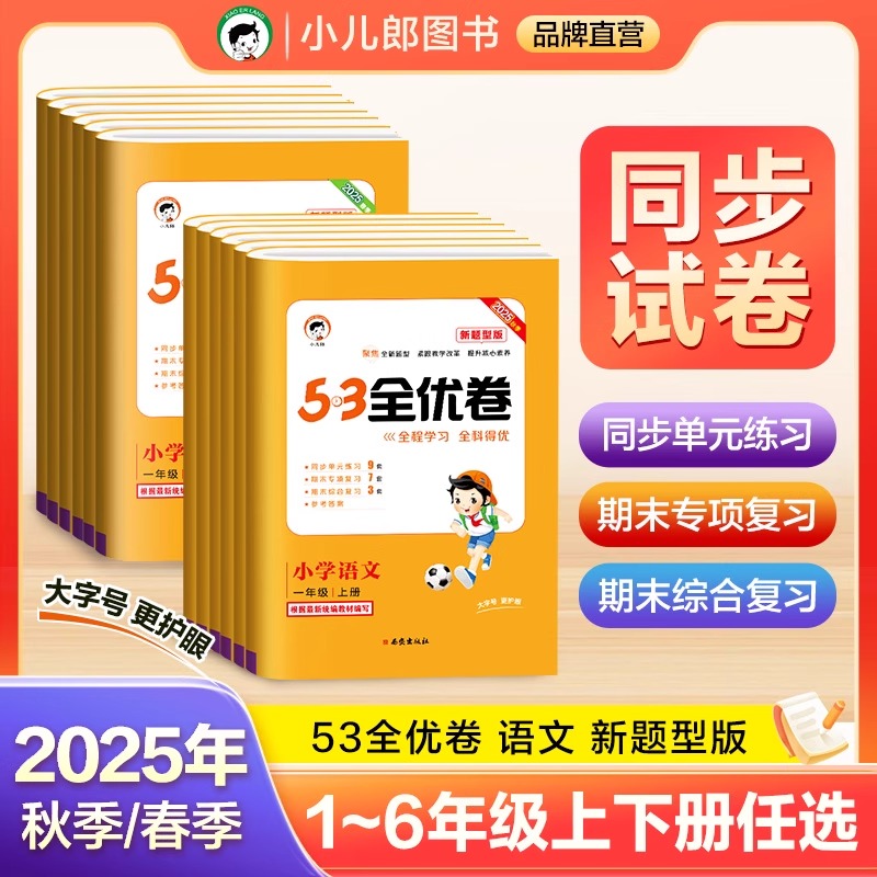 当当网2025秋53全优卷新题型小学一年级上册语文试卷测试卷全套二三四五六5.3全优卷语文人教版同步配套练习册单元期末测试卷子