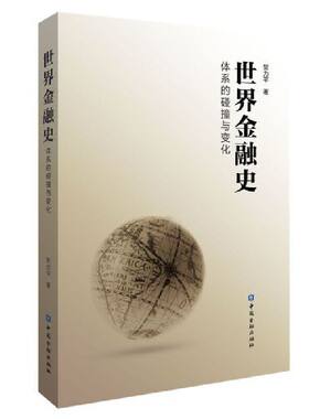当当网 世界金融史:体系的碰撞与变化 贺力平 中国金融出版社 正版书籍