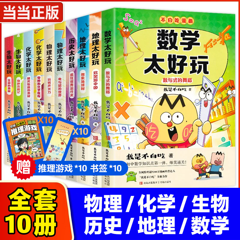 【当当网童书】我是不白吃漫画书数学太好玩数与式的舞蹈物理化学历史生物小升初衔接学科读物七八九年级重点知识初中生科普类书籍