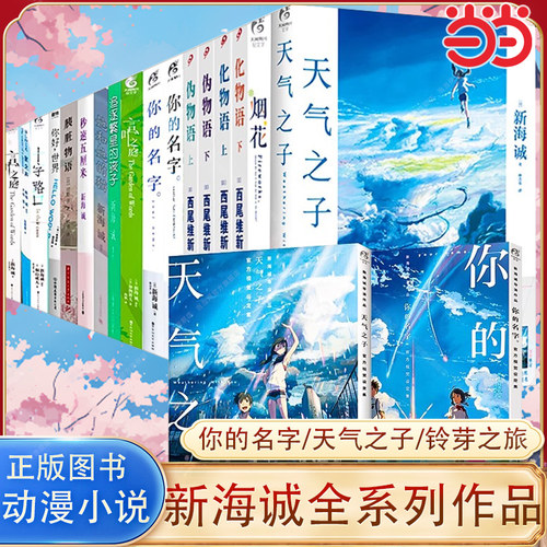 当当网【新海诚作品任选】新海诚小说+漫画 铃芽之旅+天气之子+你的名字+秒速五厘米 三部曲套装3册外传书美术画集官方视觉设定集
