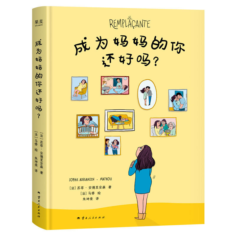 成为妈妈的你还好吗？（真实到让人落泪的产后抑郁疗愈手记，令万千女性共鸣的勇气之书）