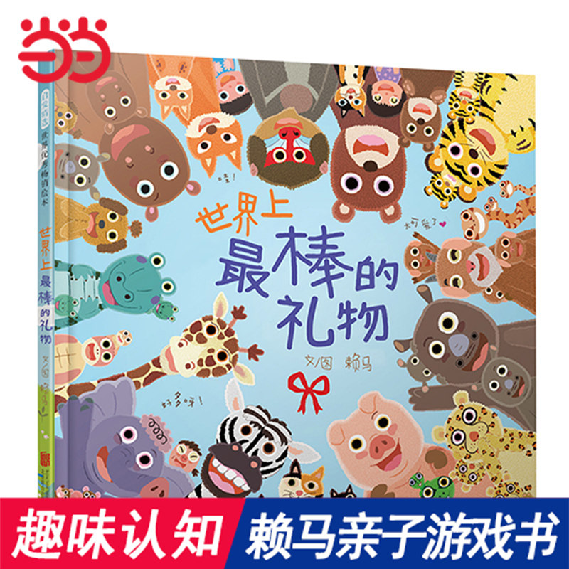 当当网童书 世界上最棒的礼物 十二生肖的故事我变成一只喷火龙了爱哭公主生气王子儿童情绪管理绘本赖马趣味亲子游戏书3-4-6-8岁怎么样,好用不?