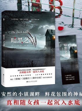 【当当网 正版书籍】暗黑之湖 莎拉·贝利著 悬疑惊悚推理小说 外国文学畅销作品书籍
