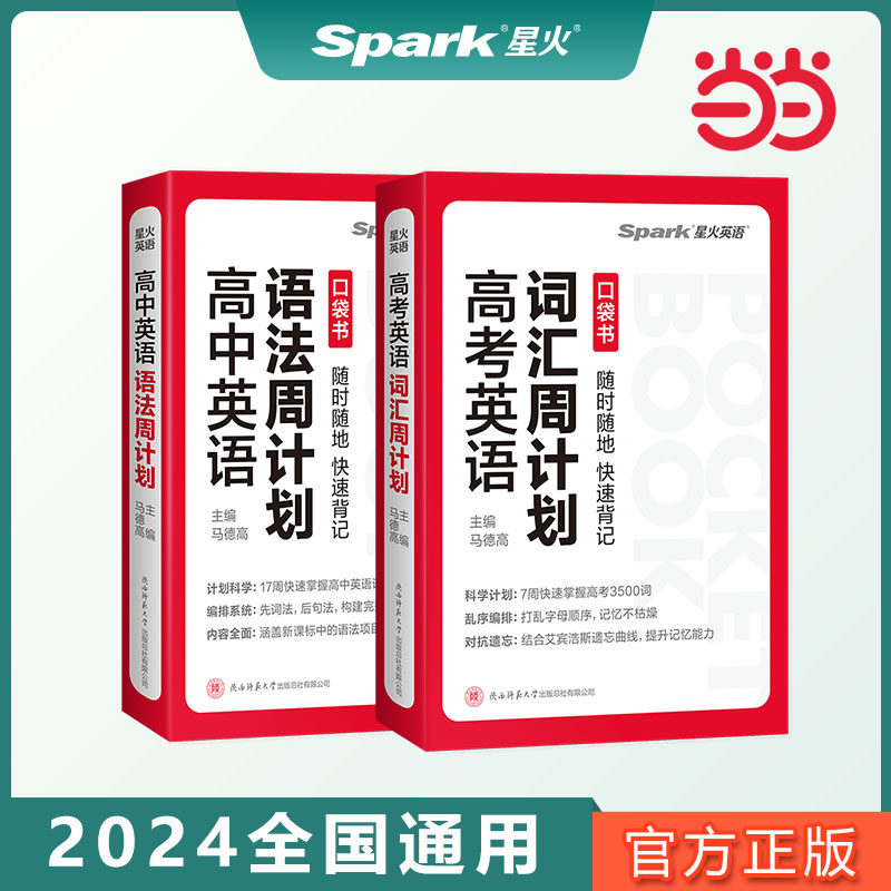 当当星火英语高考词汇语法周计划全国通用高中一二三年级英语语法体系词汇3500英语专项练习,书籍/杂志/报纸,中学教辅,淘宝优惠券,粉丝福利购,淘宝优惠卷