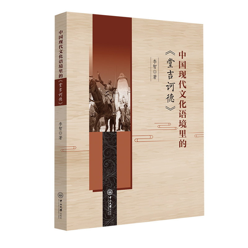 中国现代文化语境里的《堂吉诃德》