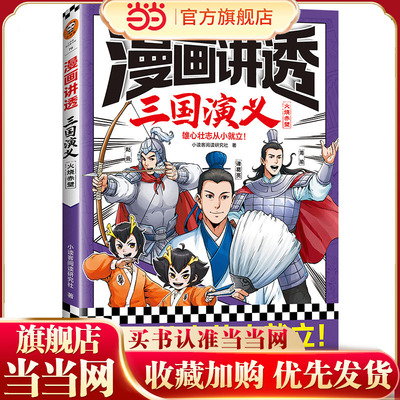 当当网正版童书 漫画讲透三国演义.火烧赤壁（雄心壮志从小就立！三国经典全都有，考点全覆盖！人物关系图等系统化梳理故事情节）