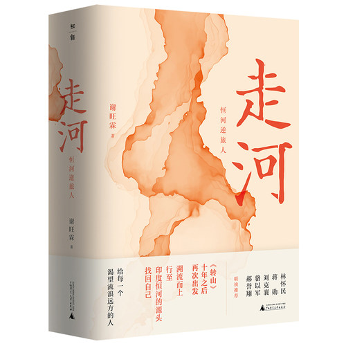 走河：恒河逆旅人（获2019年台湾文学奖散文金典奖，林怀民、蒋勋、刘克襄、骆以军、郝誉翔联袂作序。）
